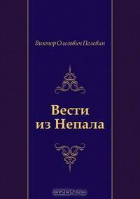 Вести из Непала