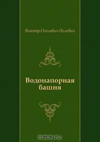 Водонапорная башня