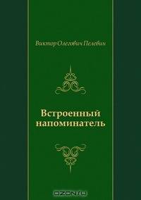Встроенный напоминатель