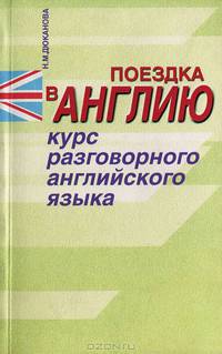 Поездка в Англию. Курс разговорного английского языка