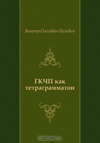 ГКЧП как тетраграмматон
