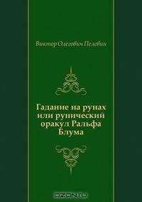 Гадание на рунах или рунический оракул Ральфа Блума