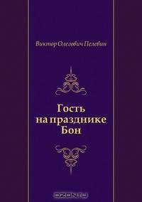 Гость на празднике Бон