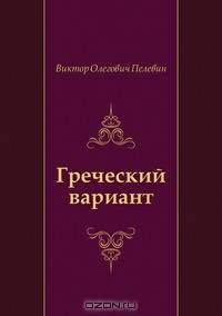 Греческий вариант