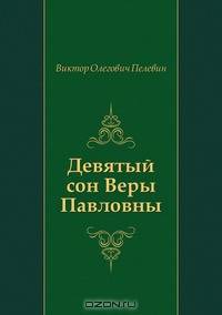 Девятый сон Веры Павловны