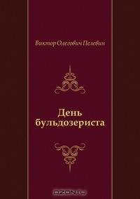 День бульдозериста