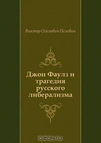 Джон Фаулз и трагедия русского либерализма