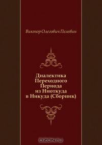 Диалектика Переходного Периода из Ниоткуда в Никуда (Сборник)
