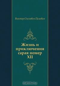 Жизнь и приключения сарая номер XII