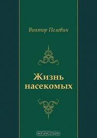 Жизнь насекомых