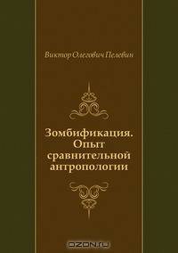 Зомбификация. Опыт сравнительной антропологии