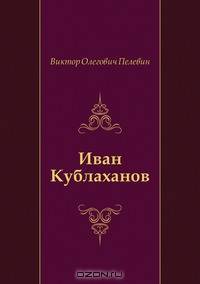 Иван Кублаханов