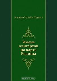 Имена олигархов на карте Родины
