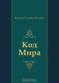 Код Мира