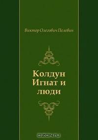 Колдун Игнат и люди