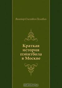 Краткая история пэйнтбола в Москве