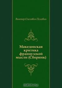Македонская критика французской мысли (Сборник)