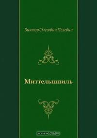 Миттельшпиль