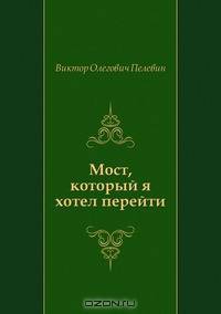 Мост, который я хотел перейти