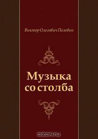 Музыка со столба