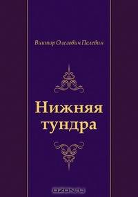 Нижняя тундра