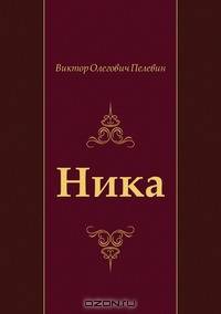 Ника