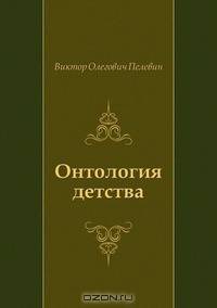 Онтология детства