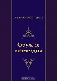 Оружие возмездия