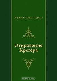 Откровение Крегера