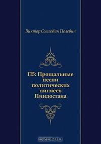 П5: Прощальные песни политических пигмеев Пиндостана