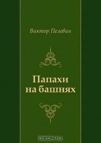 Папахи на башнях