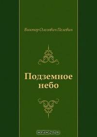 Подземное небо