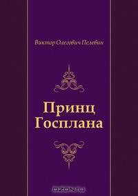 Принц Госплана