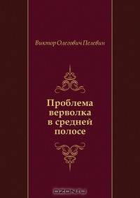 Проблема верволка в средней полосе
