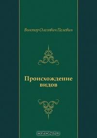 Происхождение видов