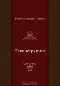 Реконструктор