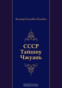 СССР Тайшоу Чжуань