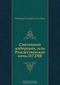 Святочный киберпанк, или Рождественская ночь-117.DIR