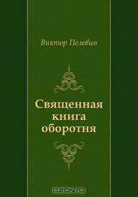Священная книга оборотня