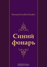 Синий фонарь