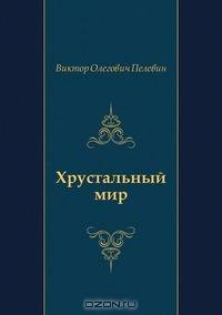 Хрустальный мир