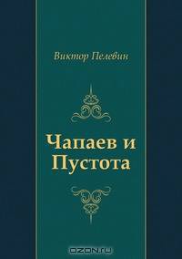 Чапаев и Пустота