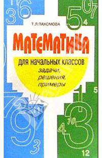 Математика для начальных классов