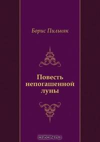 Повесть непогашенной луны