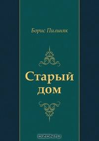 Старый дом