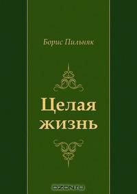 Целая жизнь