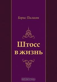 Штосс в жизнь