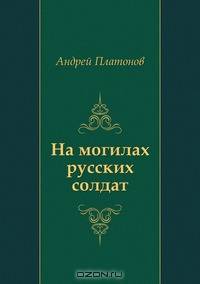 На могилах русских солдат