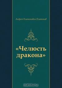 "Челюсть дракона"