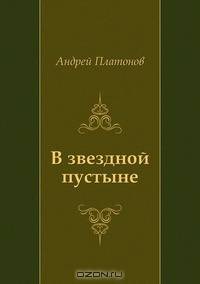 В звездной пустыне